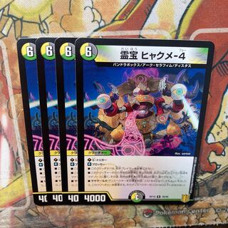 霊宝 ヒャクメ-4 4枚セット