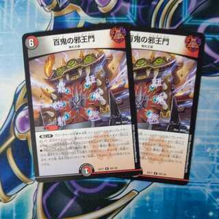 百鬼の邪王門 R ２枚セット