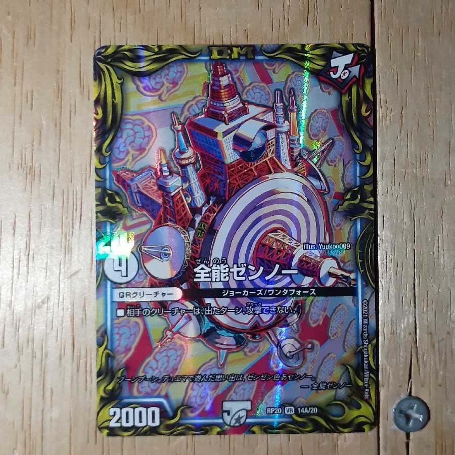 全能ゼンノー(20thレア仕様)