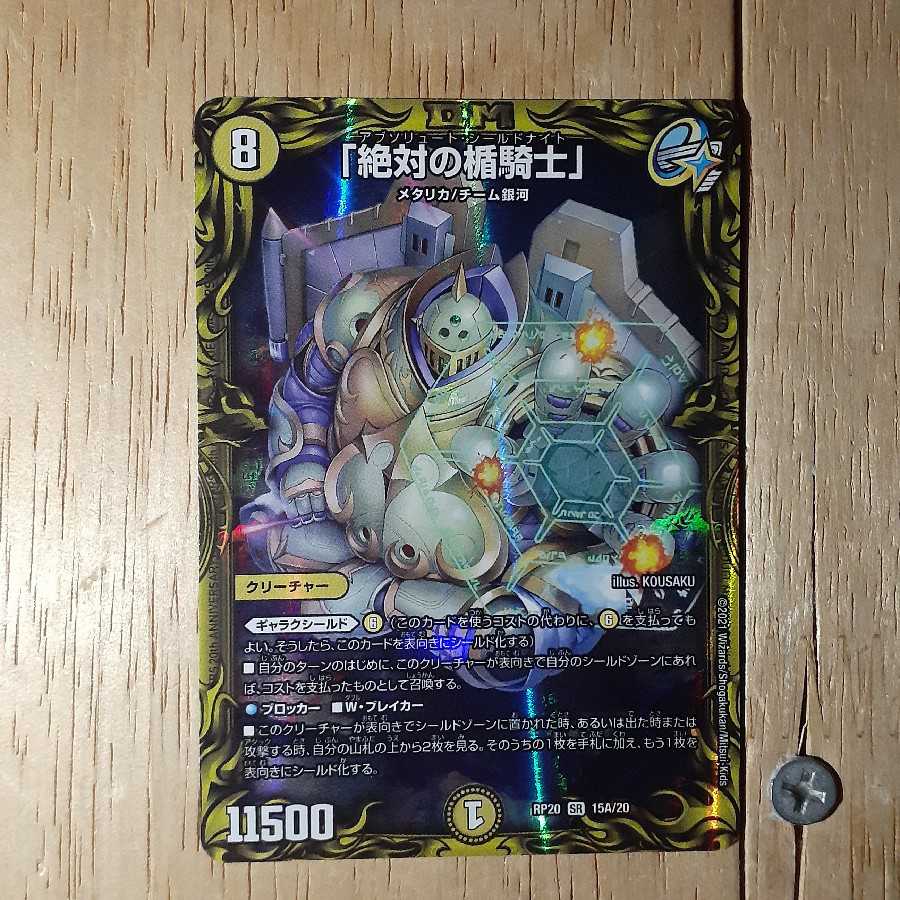 「絶対の楯騎士」(20thレア仕様)