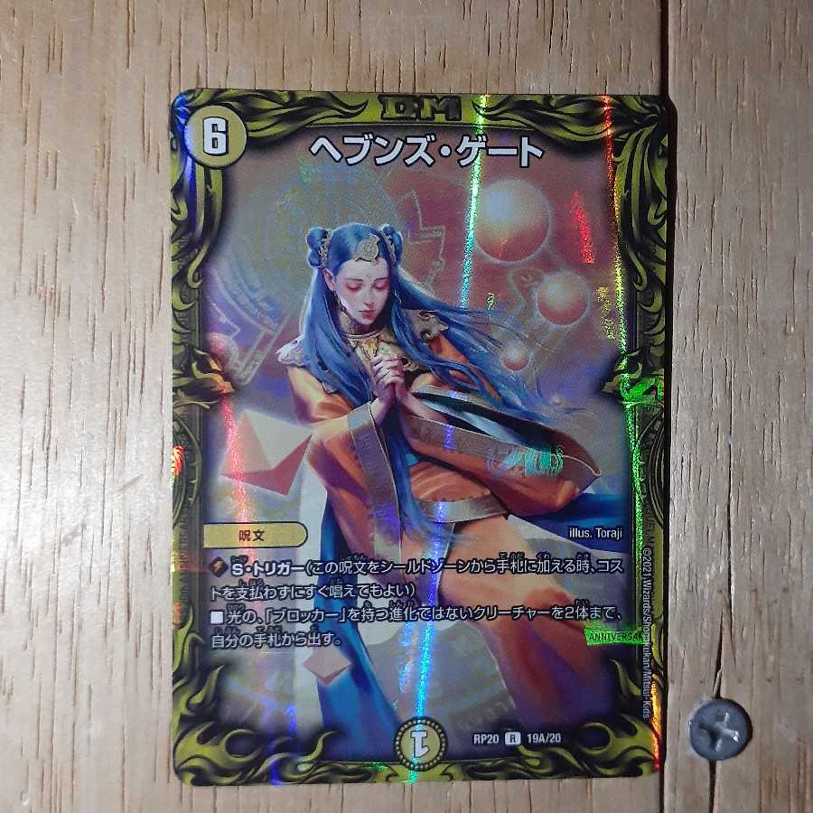 ヘブンズ・ゲート(20thレア仕様)