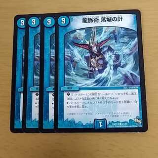 龍脈術 落城の計　4枚