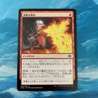 MTG 邪悪な熱気