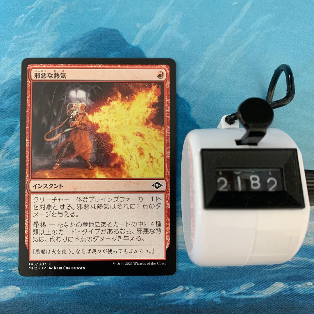 MTG 邪悪な熱気