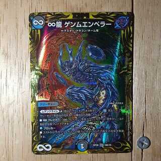 ∞龍 ゲンムエンペラー(20thSPレア仕様)