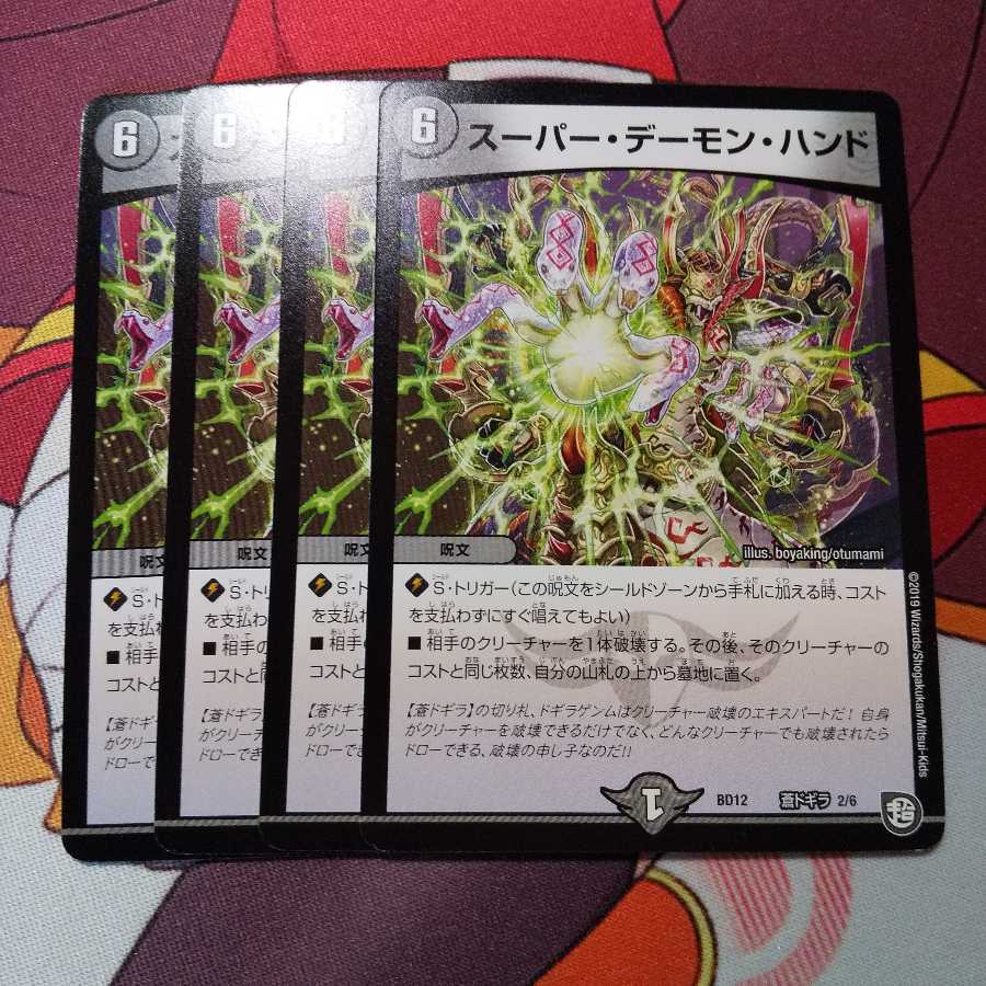 即日発送！スーパーデーモンハンド 4枚