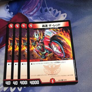 轟速 ザ・レッド