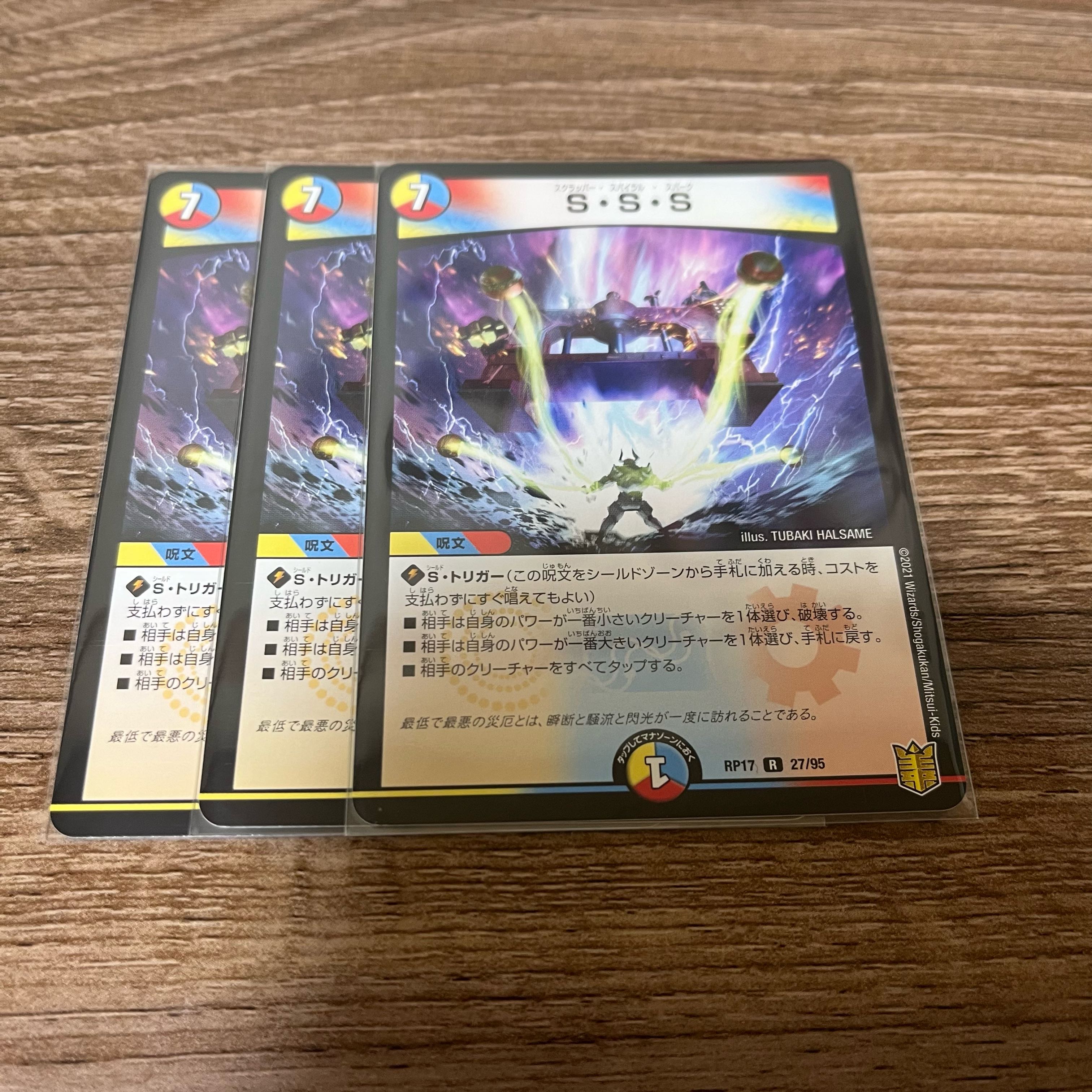 デュエマ  S・S・S