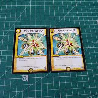 ファイナルストップ