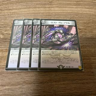 デュエマ  ロスト・Re・ソウル