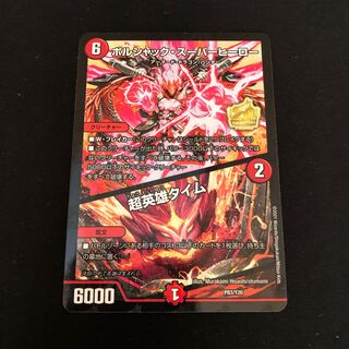 ボルシャック・スーパーヒーロー｜超英雄タイム