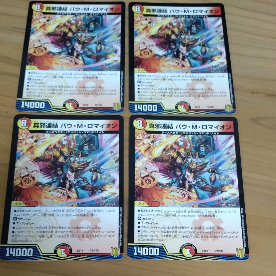 真邪連結 バウ・M・ロマイオン