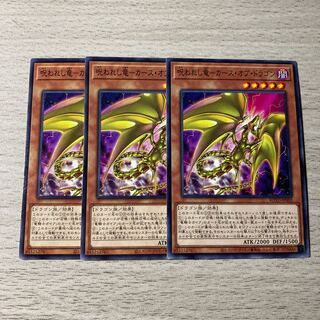 呪われし竜-カース・オブ・ドラゴン 3枚セット