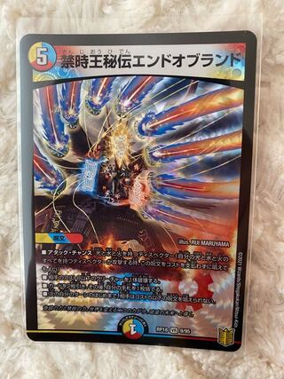 禁時王秘伝エンドオブランド