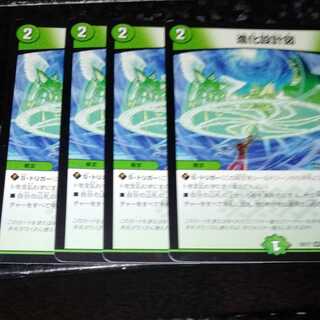 進化設計図 4枚