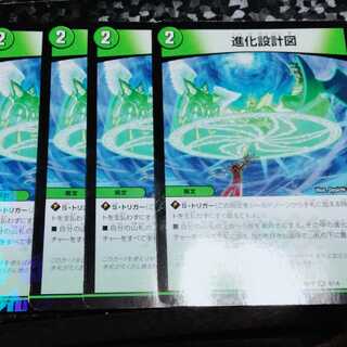 進化設計図 4枚