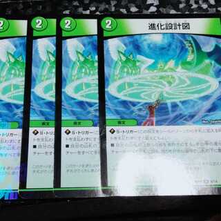進化設計図 4枚