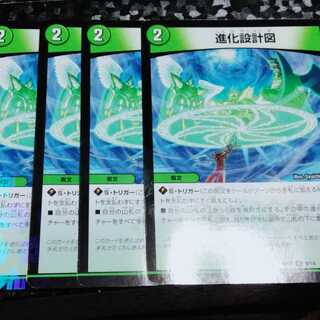 進化設計図 4枚