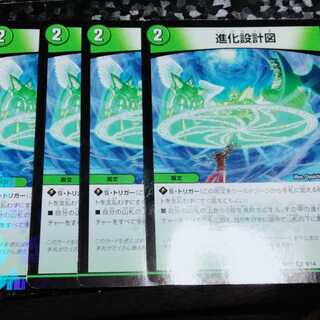 進化設計図 4枚