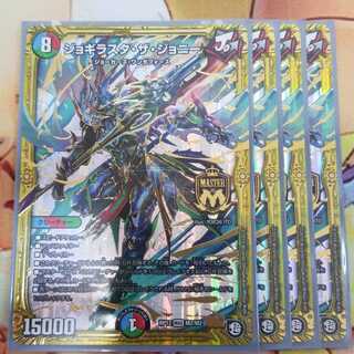 ジョギラスタザジョニー 4枚