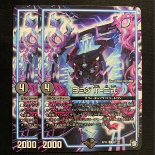 ヨミジ丁-二式 2枚セット