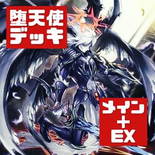 遊戯王 本格構築 堕天使デッキ メイン＋EX