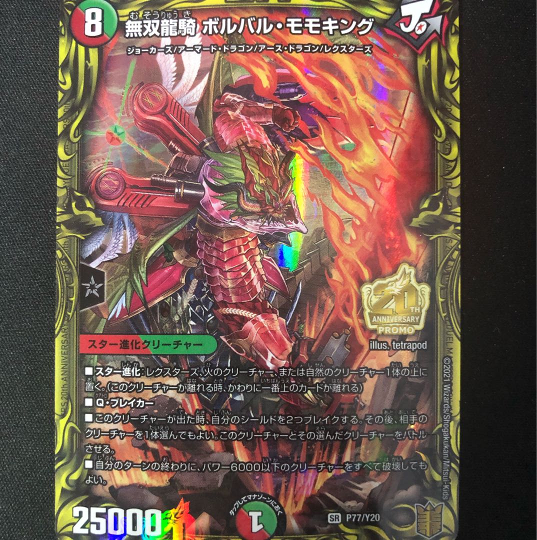 無双龍騎ボルバル・モモキング