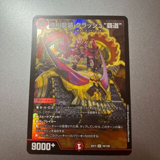 勝利龍装 クラッシュ“覇道” SR