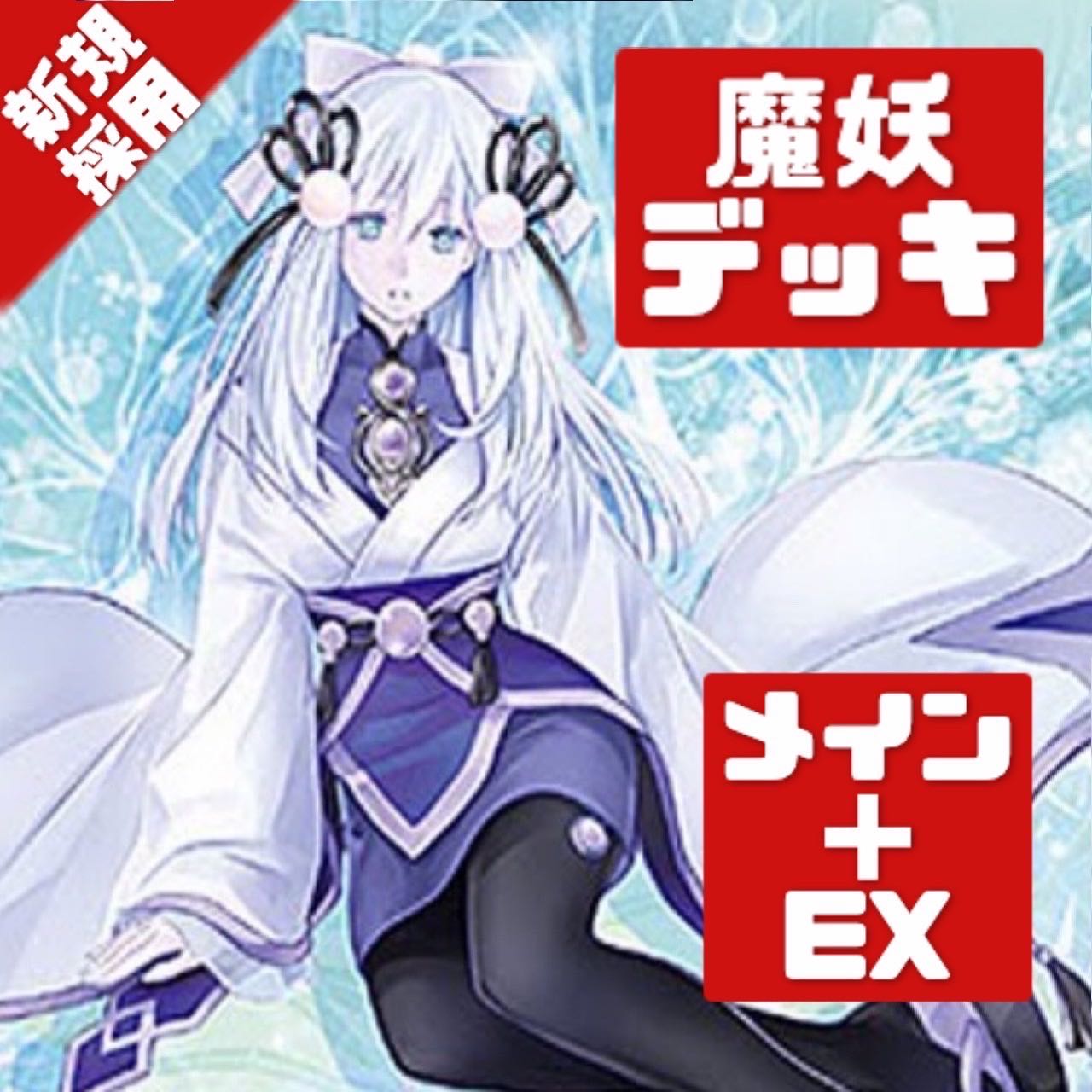 遊戯王 本格構築 魔妖デッキ メイン＋EX