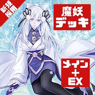 遊戯王 本格構築 魔妖デッキ メイン＋EX