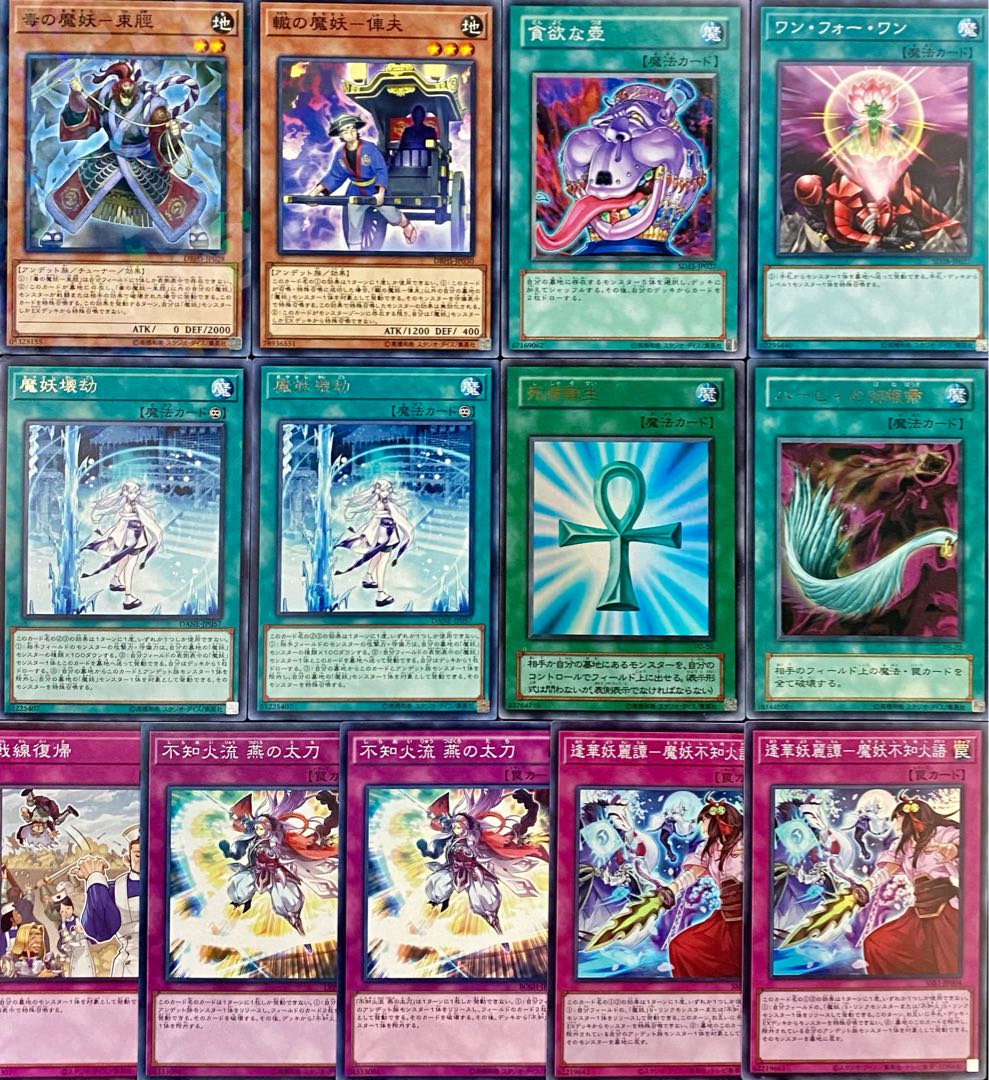 遊戯王 本格構築 魔妖デッキ メイン＋EX