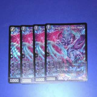 ゲンムエンペラー <バロム.Star> 　4枚