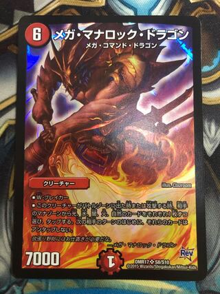 メガ・マナロック・ドラゴン SR