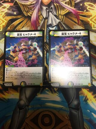 霊宝 ヒャクメ-4 R 2枚セット