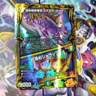 闘争類拳嘩目 ステゴロ・カイザー｜お清めシャラップ(20thレア仕様) 1枚