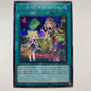 ウィッチクラフト・クリエイション(シク)