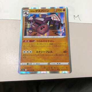 ガラルデスバーン