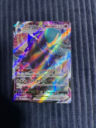 こくばバドレックスVMAX RRR ポケモンカード