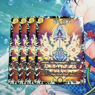 転生ノ正裁Z 4枚