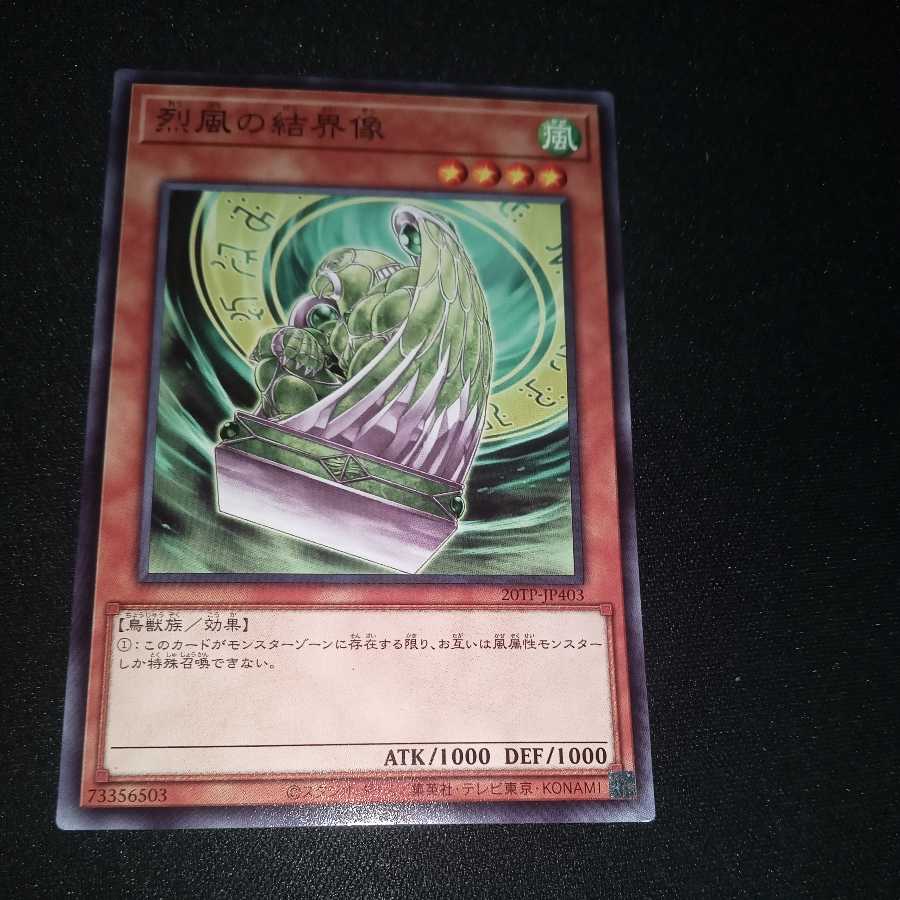 烈風の結界像 ノーマル