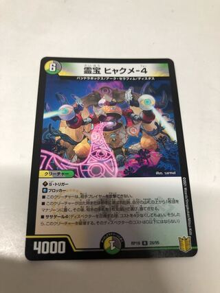 霊宝 ヒャクメ-4