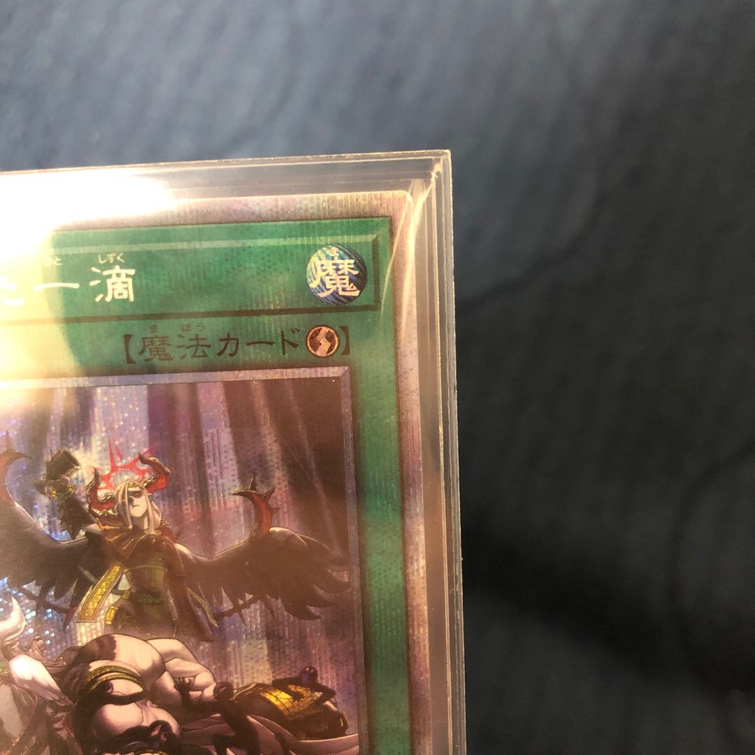 禁じられた一滴 プリズマティックシークレットレア