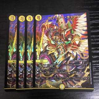 スローリーチェーン 4枚セット