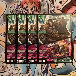 雪溶の鎖｜堕牛の一撃　4枚