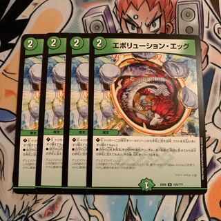 エボリューション・エッグ　4枚