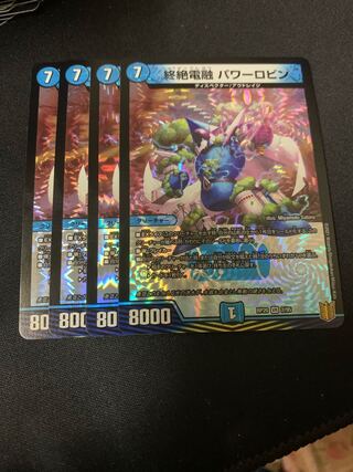 終絶電融 パワーロビン　4枚