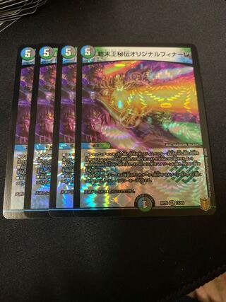 終末王秘伝オリジナルフィナーレ　4枚