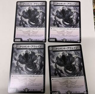 アロガントアウェイン4枚セット