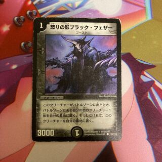 怒りの影ブラック・フェザー