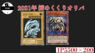 年末オリパ 6パック用